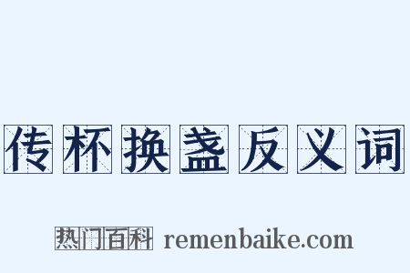 传杯换盏反义词是什么意思的图片